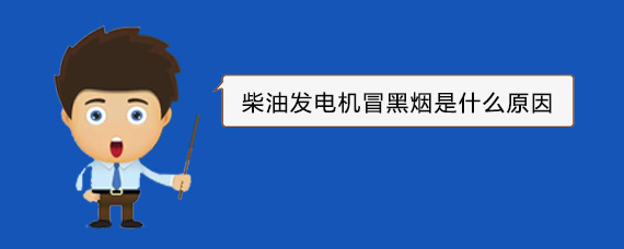 西青柴油发电机冒黑烟是什么原因